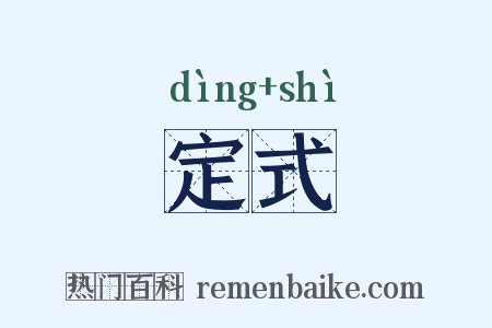 定式是什么意思的图片